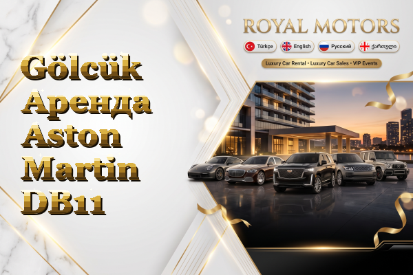 Gölcük Аренда Aston Martin DB11