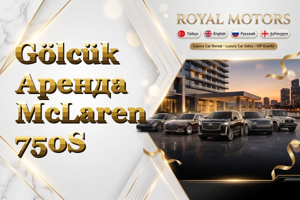 Gölcük Аренда McLaren 750S