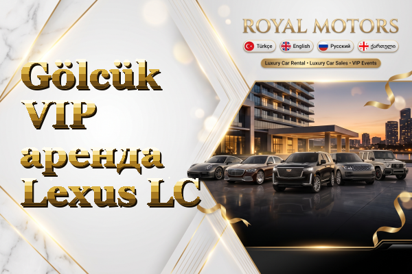 Gölcük VIP аренда Lexus LC