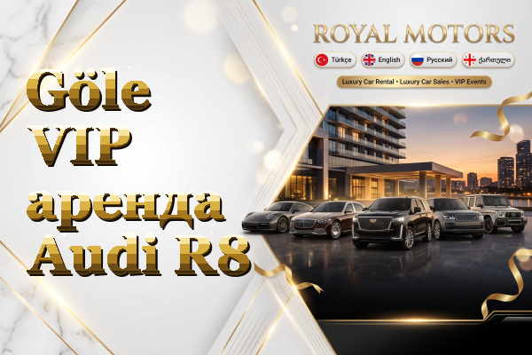 Göle VIP аренда Audi R8