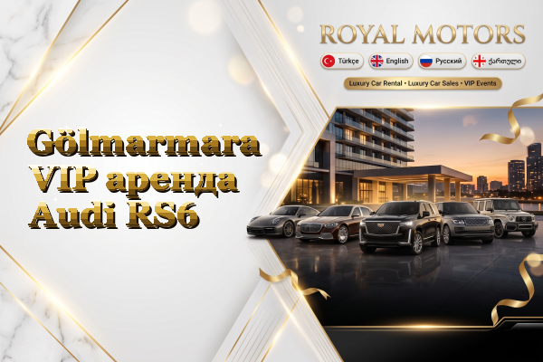 Gölmarmara VIP аренда Audi RS6