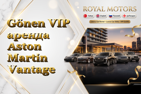 Gönen VIP аренда Aston Martin Vantage