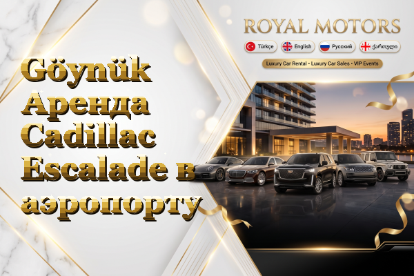 Göynük Аренда Cadillac Escalade в аэропорту