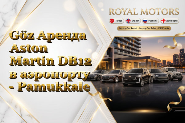 Göz Аренда Aston Martin DB12 в аэропорту - Pamukkale