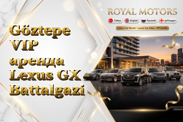 Göztepe VIP аренда Lexus GX - Battalgazi