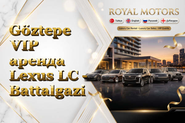 Göztepe VIP аренда Lexus LC - Battalgazi