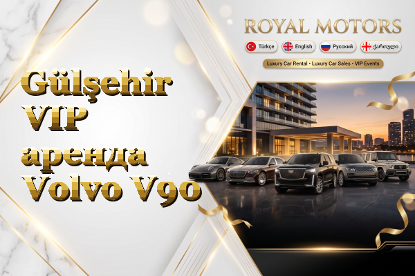 Gülşehir VIP аренда Volvo V90