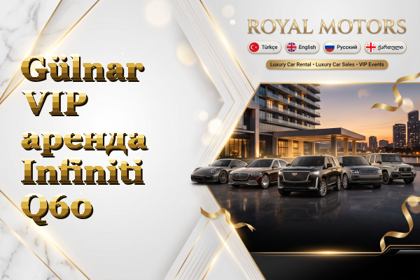 Gülnar VIP аренда Infiniti Q60