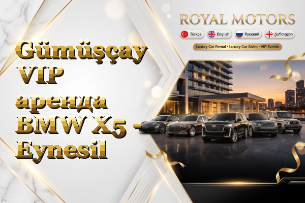Gümüşçay VIP аренда BMW X5 - Eynesil