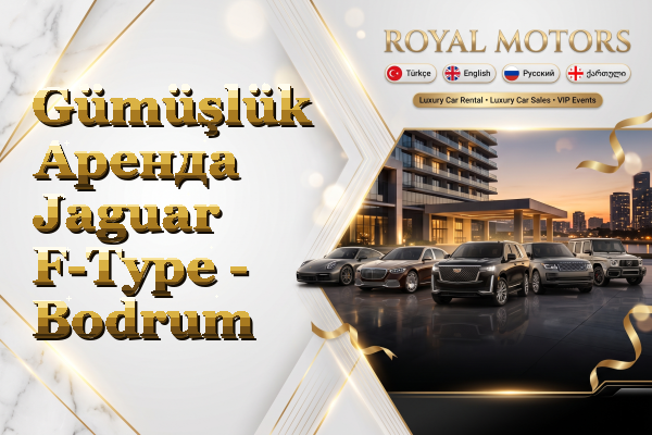 Gümüşlük Аренда Jaguar F-Type - Bodrum
