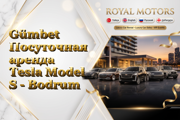 Gümbet Посуточная аренда Tesla Model S - Bodrum