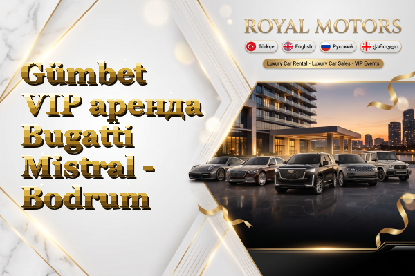 Gümbet VIP аренда Bugatti Mistral - Bodrum