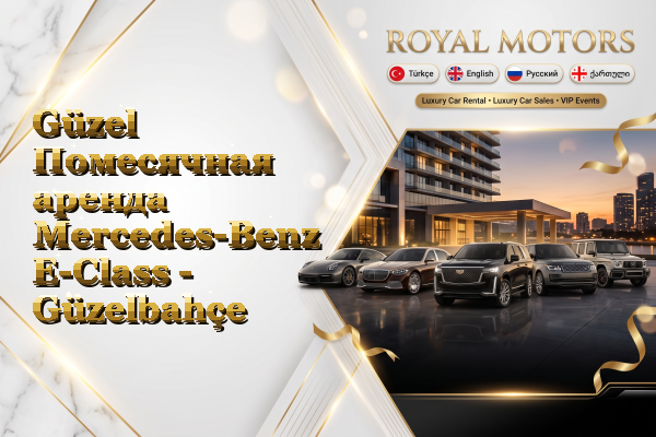 Güzel Помесячная аренда Mercedes-Benz E-Class - Güzelbahçe