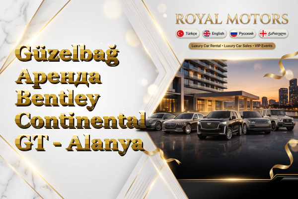 Güzelbağ Аренда Bentley Continental GT - Alanya