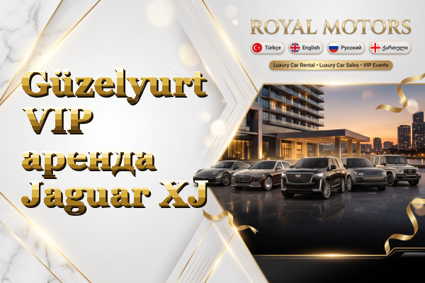 Güzelyurt VIP аренда Jaguar XJ