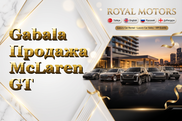 Gabala Продажа McLaren GT