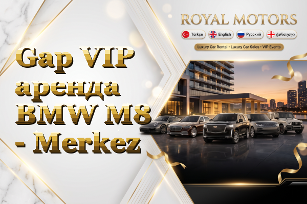 Gap VIP аренда BMW M8 - Merkez