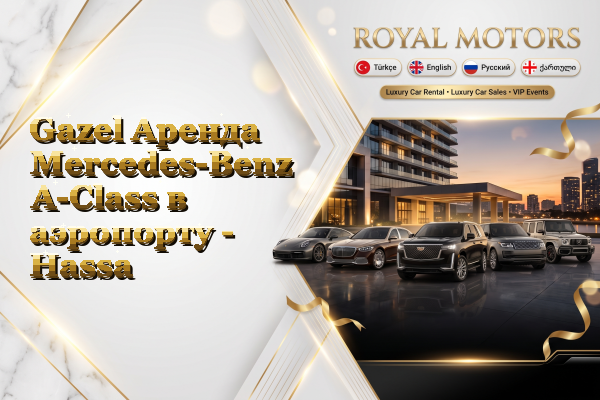 Gazel Аренда Mercedes-Benz A-Class в аэропорту - Hassa