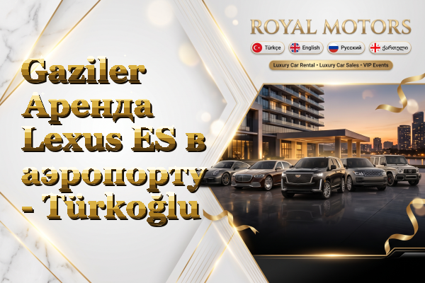 Gaziler Аренда Lexus ES в аэропорту - Türkoğlu