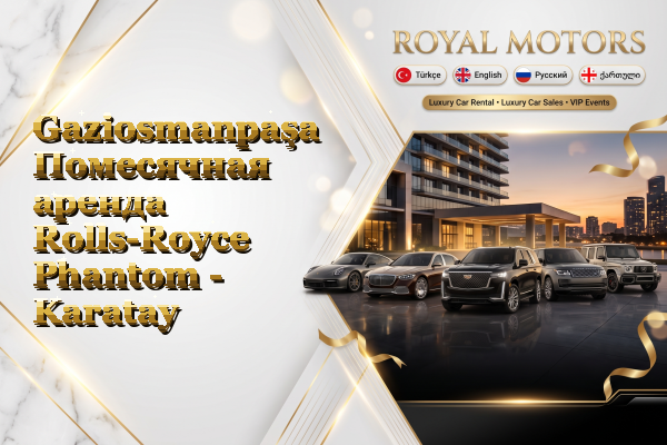 Gaziosmanpaşa Помесячная аренда Rolls-Royce Phantom - Karatay