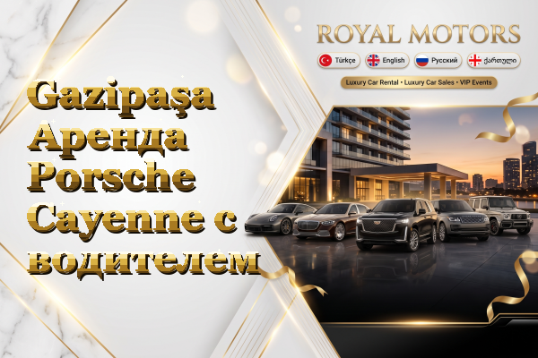 Gazipaşa Аренда Porsche Cayenne с водителем