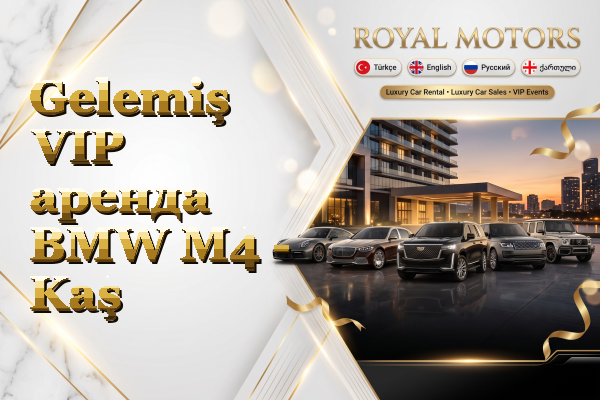 Gelemiş VIP аренда BMW M4 - Kaş