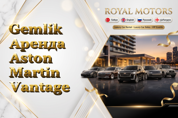 Gemlik Аренда Aston Martin Vantage