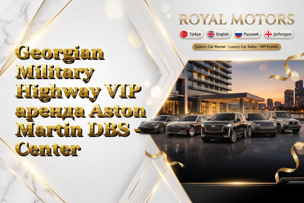 Georgian Military Highway VIP аренда Aston Martin DBS - Center