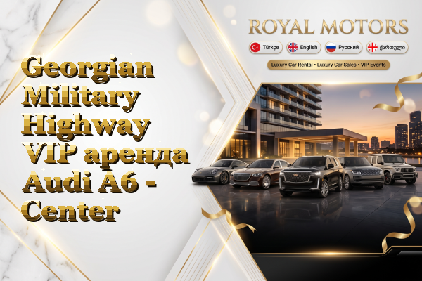 Georgian Military Highway VIP аренда Audi A6 - Center