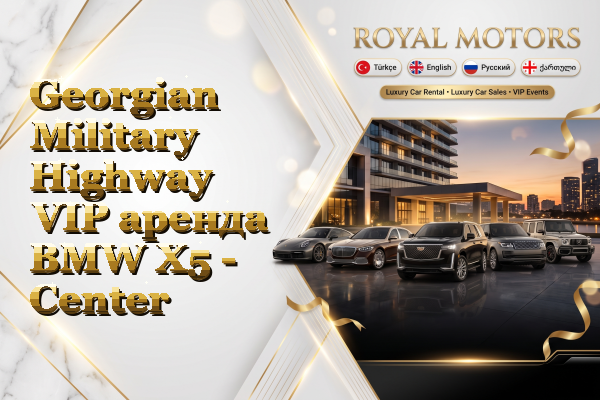 Georgian Military Highway VIP аренда BMW X5 - Center