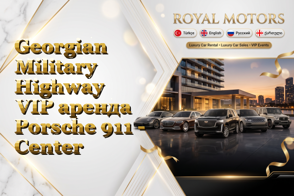 Georgian Military Highway VIP аренда Porsche 911 - Center