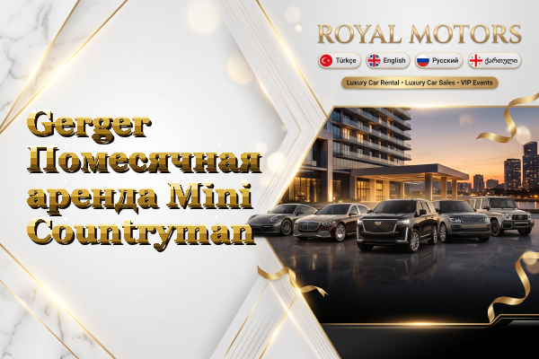 Gerger Помесячная аренда Mini Countryman