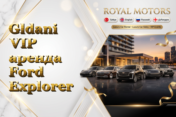 Gldani VIP аренда Ford Explorer