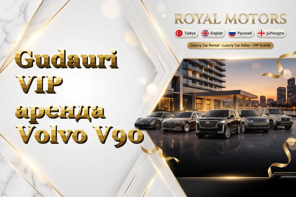 Gudauri VIP аренда Volvo V90