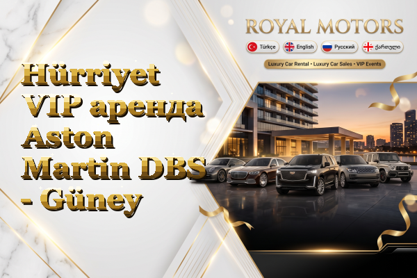 Hürriyet VIP аренда Aston Martin DBS - Güney