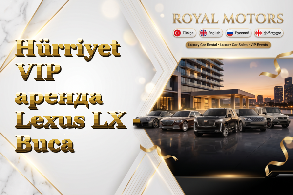 Hürriyet VIP аренда Lexus LX - Buca