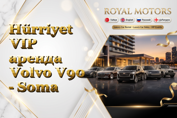 Hürriyet VIP аренда Volvo V90 - Soma
