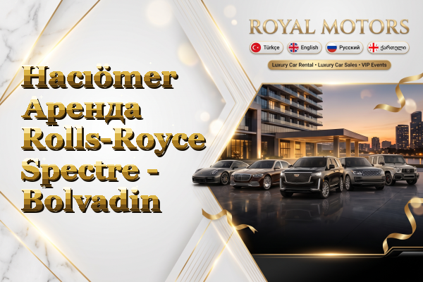 Hacıömer Аренда Rolls-Royce Spectre - Bolvadin