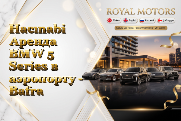 Hacınabi Аренда BMW 5 Series в аэропорту - Bafra