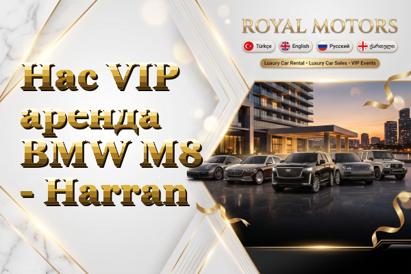 Hac VIP аренда BMW M8 - Harran