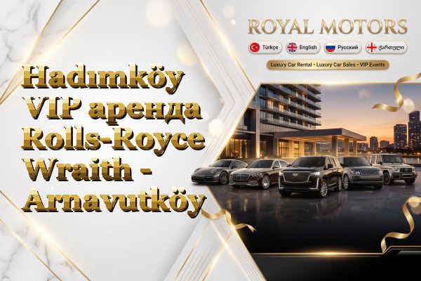 Hadımköy VIP аренда Rolls-Royce Wraith - Arnavutköy