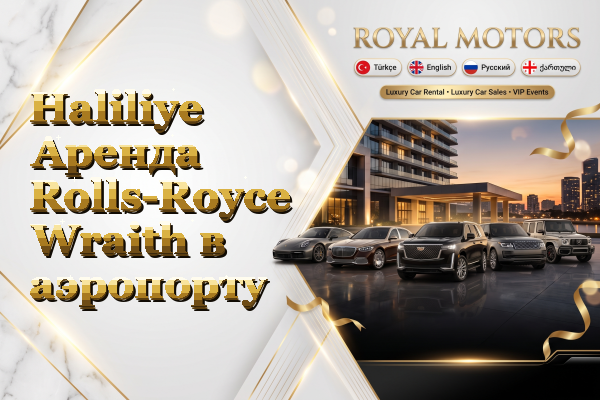 Haliliye Аренда Rolls-Royce Wraith в аэропорту