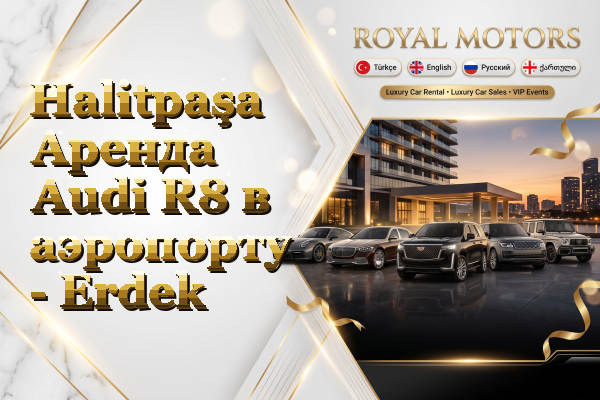 Halitpaşa Аренда Audi R8 в аэропорту - Erdek