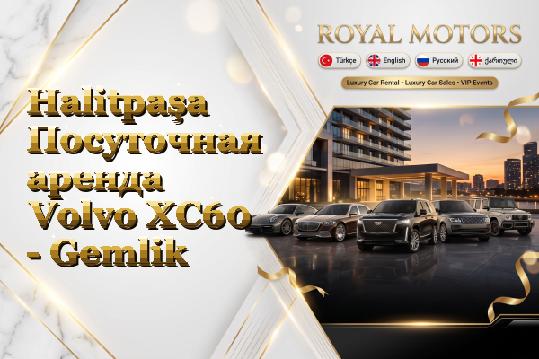 Halitpaşa Посуточная аренда Volvo XC60 - Gemlik