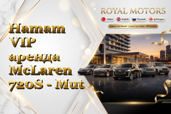 Hamam VIP аренда McLaren 720S - Mut