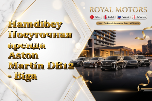 Hamdibey Посуточная аренда Aston Martin DB12 - Biga