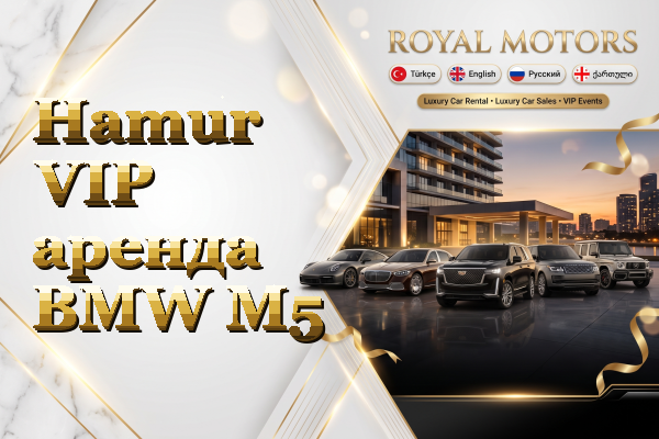 Hamur VIP аренда BMW M5
