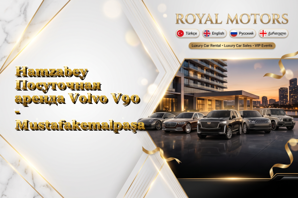 Hamzabey Посуточная аренда Volvo V90 - Mustafakemalpaşa