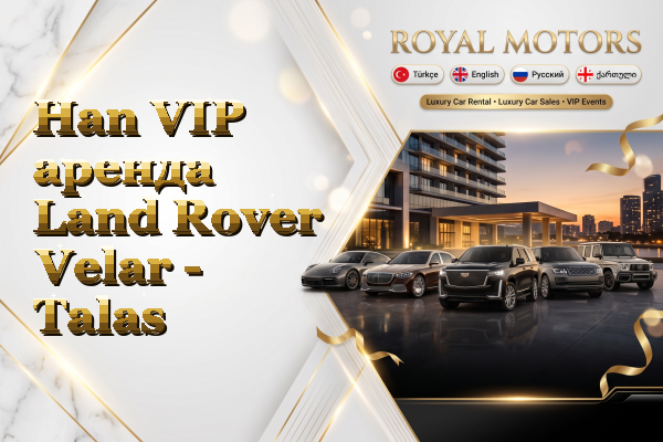 Han VIP аренда Land Rover Velar - Talas