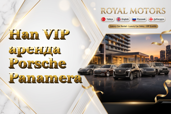 Han VIP аренда Porsche Panamera